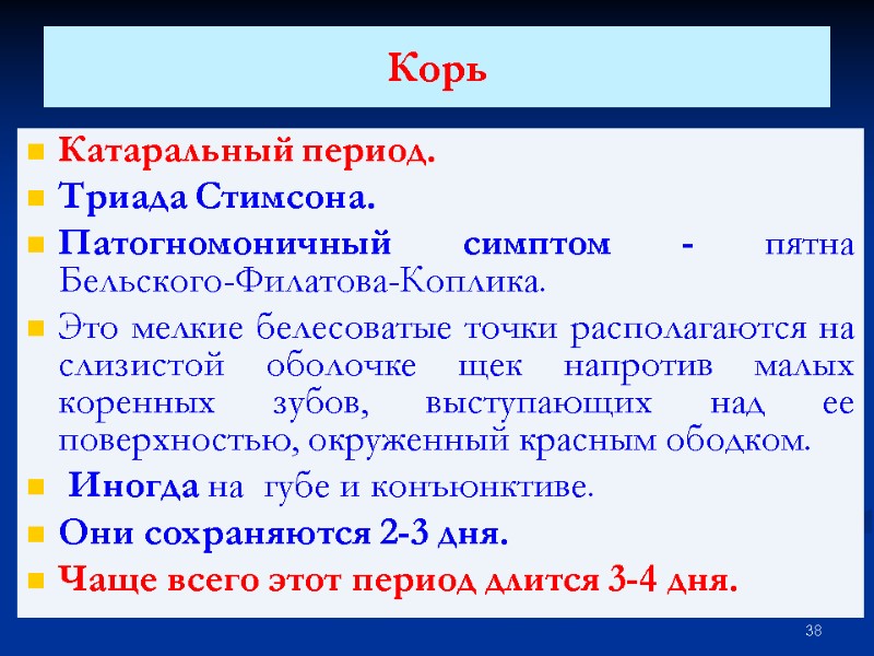 Корь  Катаральный период. Триада Стимсона. Патогномоничный симптом - пятна Бельского-Филатова-Коплика. Это мелкие белесоватые